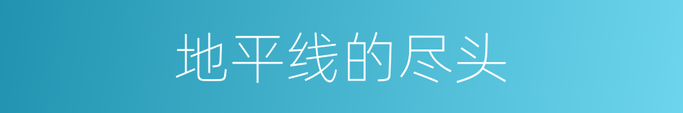 地平线的尽头的同义词