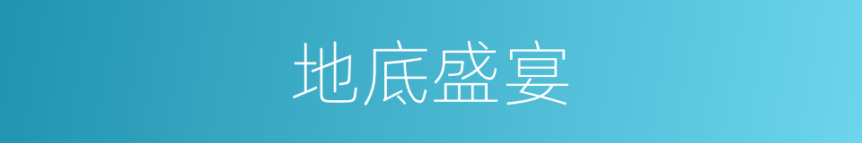 地底盛宴的同义词