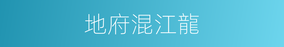 地府混江龍的同義詞