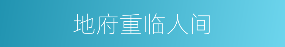 地府重临人间的同义词
