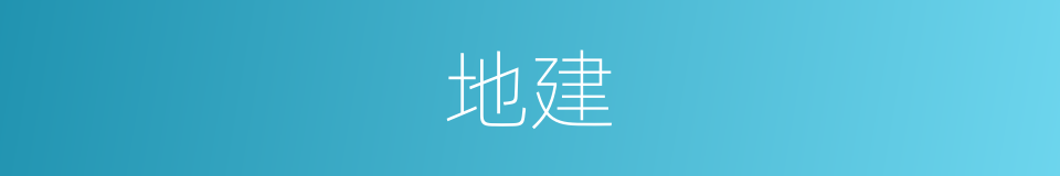地建的同义词