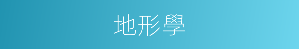 地形學的同義詞