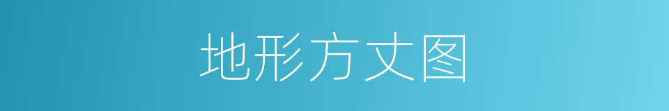 地形方丈图的同义词