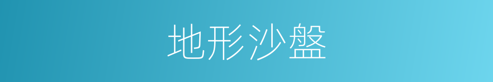 地形沙盤的同義詞