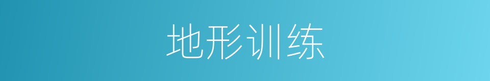 地形训练的同义词