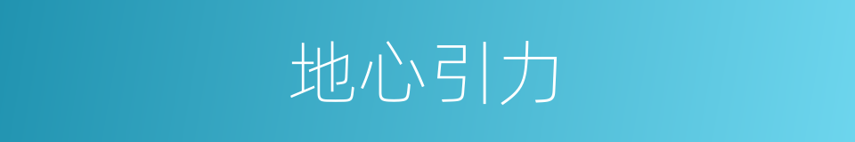 地心引力的意思
