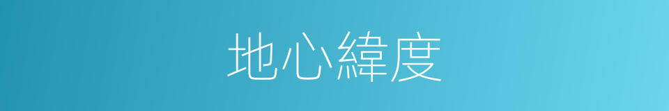 地心緯度的同義詞