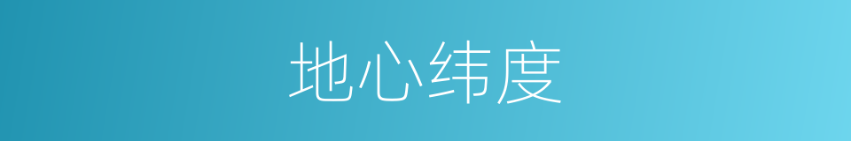 地心纬度的同义词