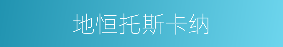 地恒托斯卡纳的同义词