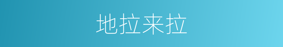 地拉来拉的同义词