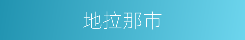 地拉那市的同义词
