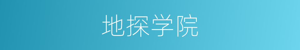地探学院的同义词