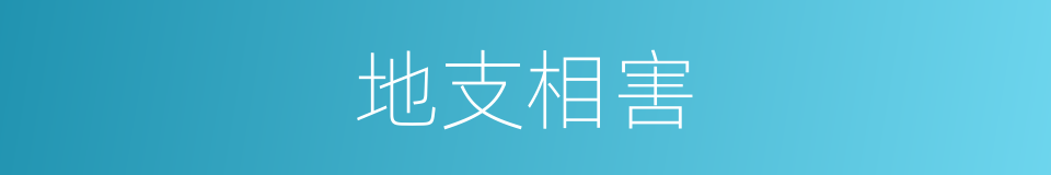 地支相害的意思