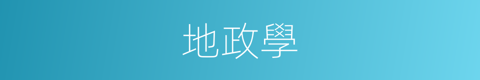 地政學的同義詞