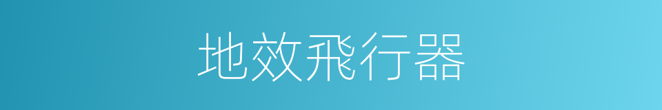 地效飛行器的意思