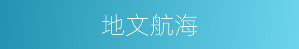 地文航海的同义词