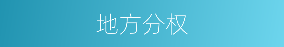 地方分权的意思