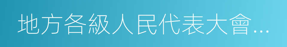 地方各級人民代表大會和地方各級人民政府的同義詞