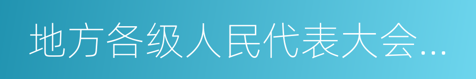 地方各级人民代表大会和地方各级人民政府的同义词