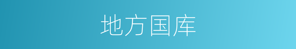 地方国库的同义词