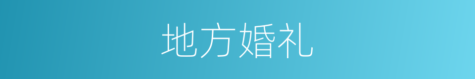 地方婚礼的同义词