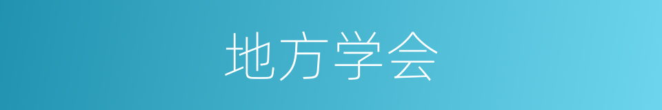 地方学会的同义词