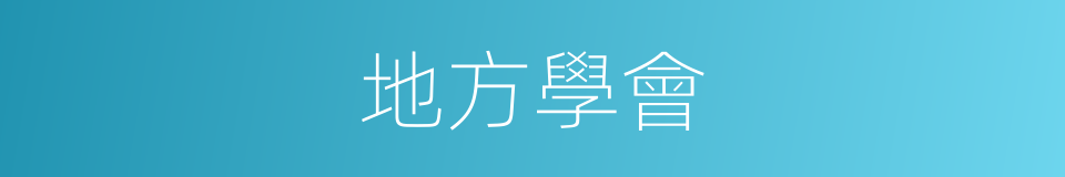 地方學會的同義詞