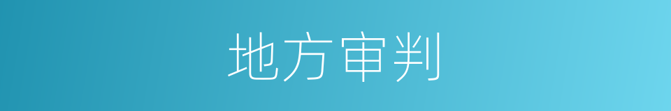 地方审判的同义词