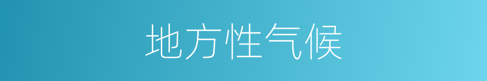 地方性气候的同义词