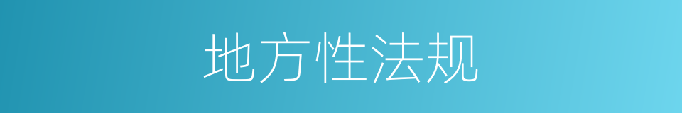 地方性法规的意思