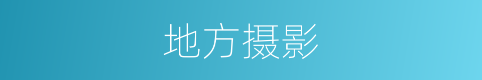 地方摄影的同义词