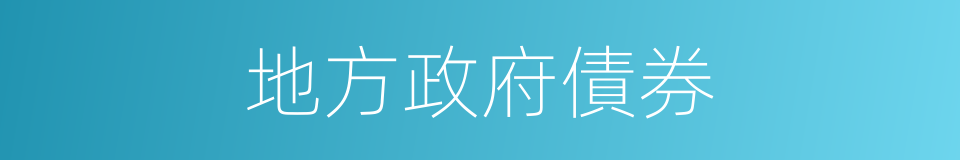 地方政府債券的同義詞