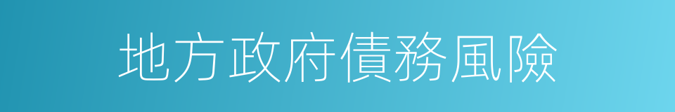 地方政府債務風險的同義詞