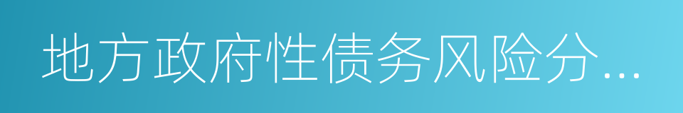 地方政府性债务风险分类处置指南的同义词