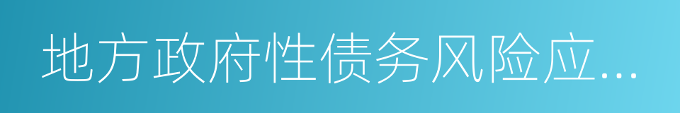 地方政府性债务风险应急处置预案的同义词