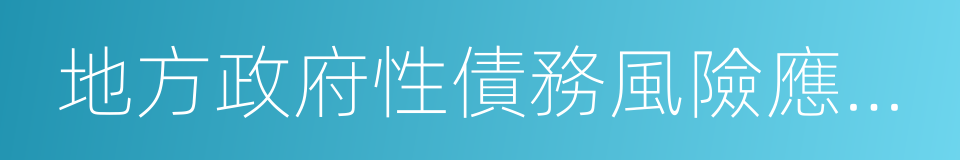 地方政府性債務風險應急處置預案的同義詞