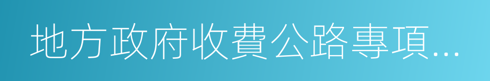 地方政府收費公路專項債券管理辦法的同義詞