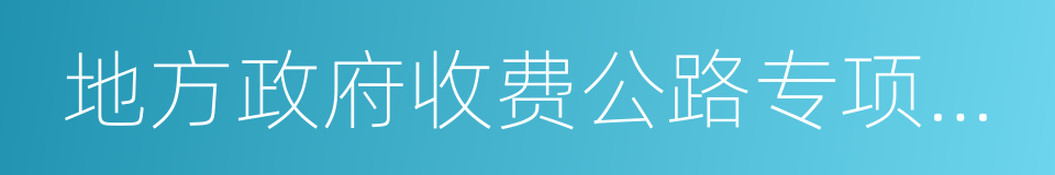 地方政府收费公路专项债券管理办法的同义词