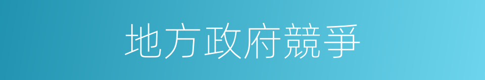 地方政府競爭的同義詞