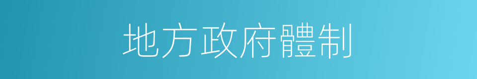地方政府體制的同義詞