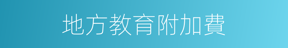 地方教育附加費的同義詞