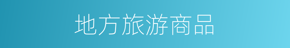 地方旅游商品的同义词