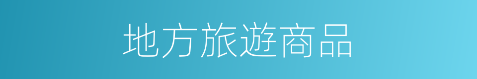 地方旅遊商品的同義詞
