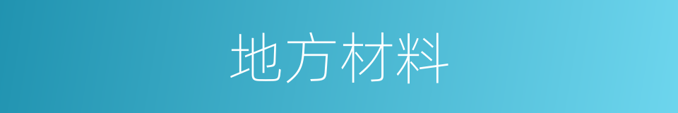 地方材料的同义词