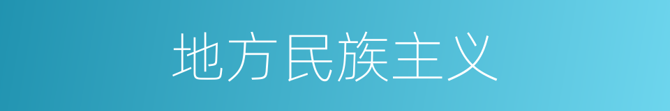 地方民族主义的意思