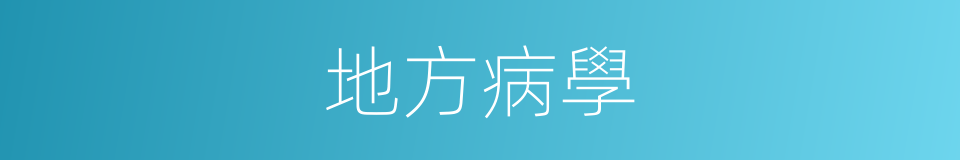 地方病學的同義詞