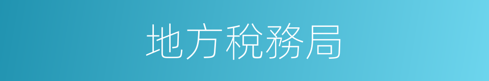 地方稅務局的同義詞