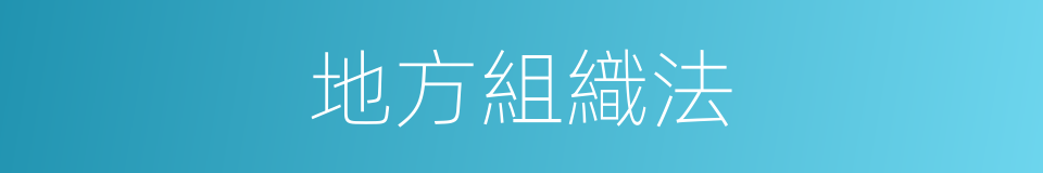 地方組織法的同義詞