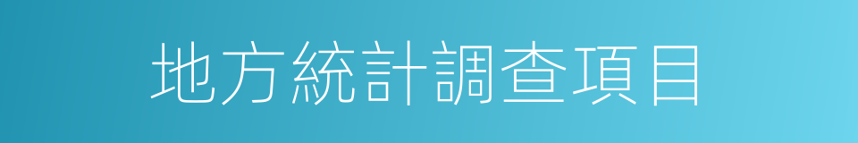 地方統計調查項目的意思