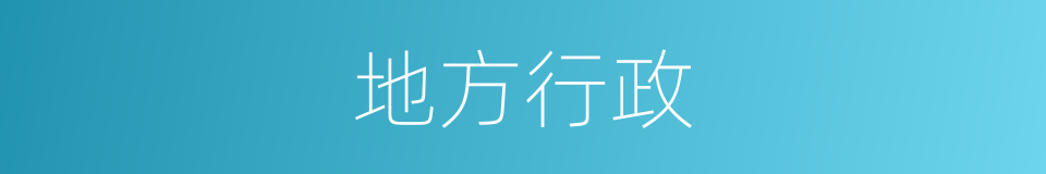 地方行政的意思